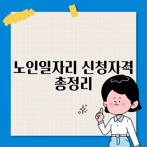 노인일자리 신청자격 총정리
