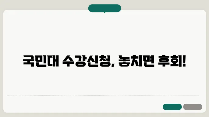 국민대 수강 신청