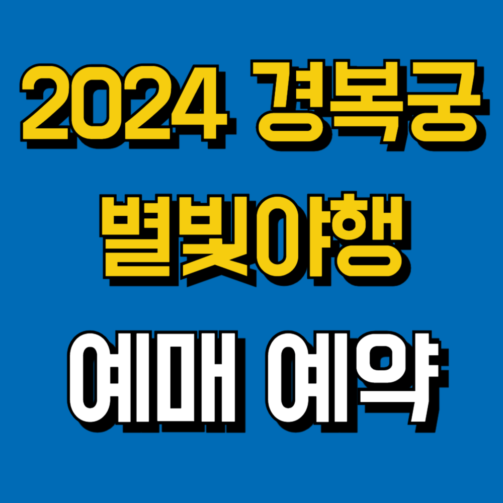 경복궁 별빛야행 예매 예약