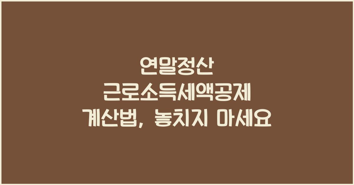 연말정산 근로소득세액공제 계산법