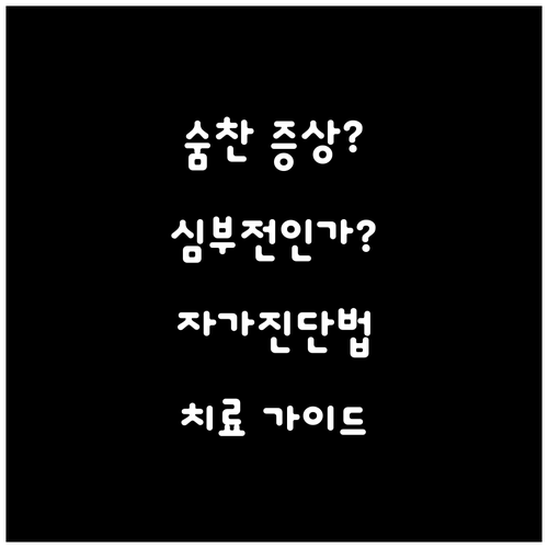 숨찬 증상, 혹시 심부전? 자가진단 