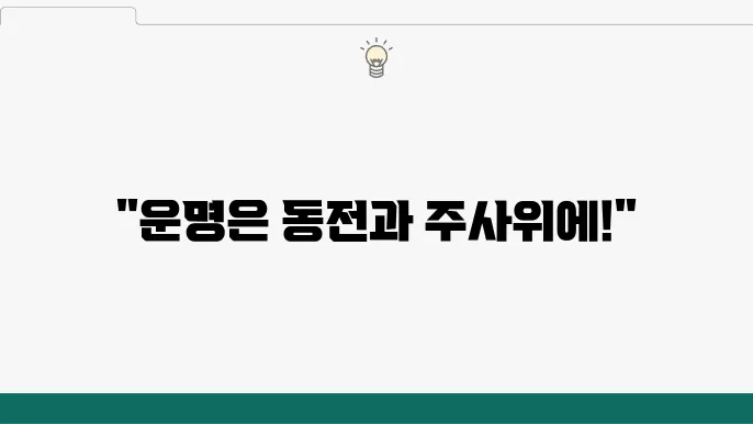 동전 던지기와 주사위 던지기, 확률은 공정할까?