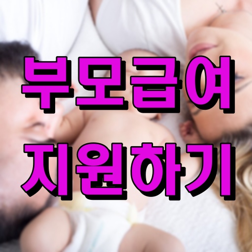 부모급여_지원하기