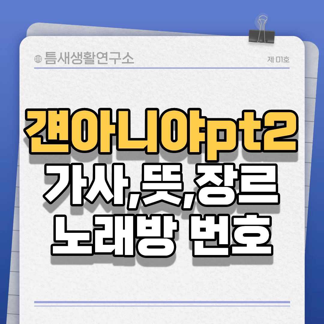 걘아니야pt2-썸네일