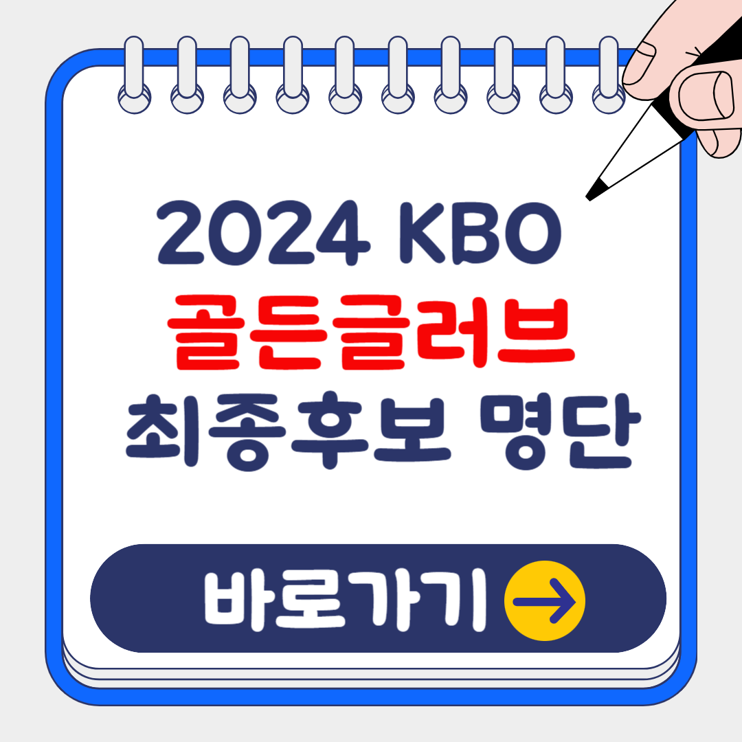 2024 KBO 프로야구 골든글러브 시상식: 후보 명단 및 실시간 무료중계 시청