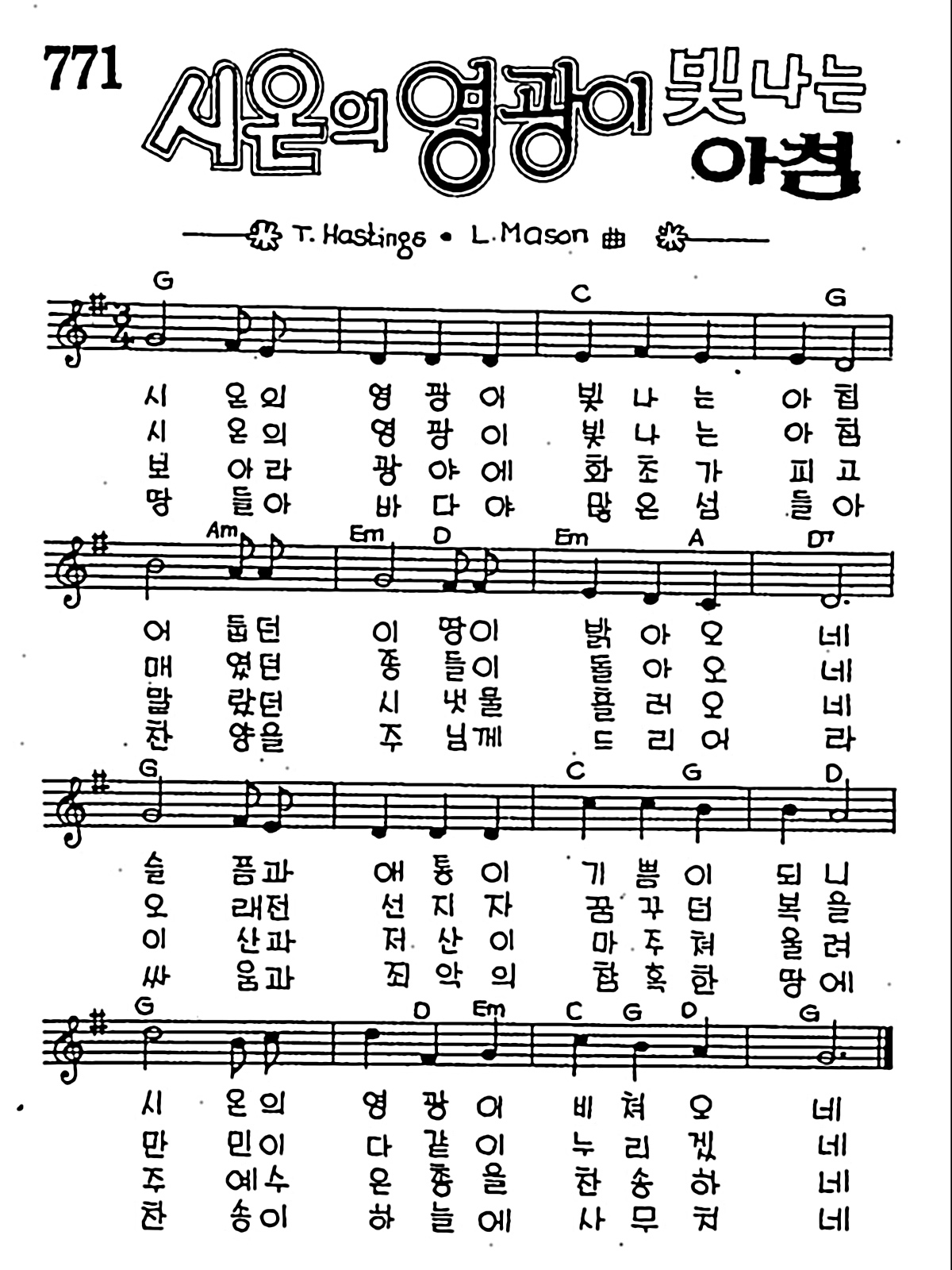 [CCM] 시온의 영광이 빛나는 아침 #악보,가사,MP3 다운로드