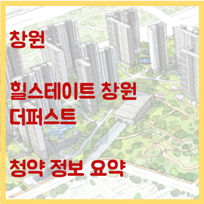 힐스테이트 창원 더퍼스트 커버
