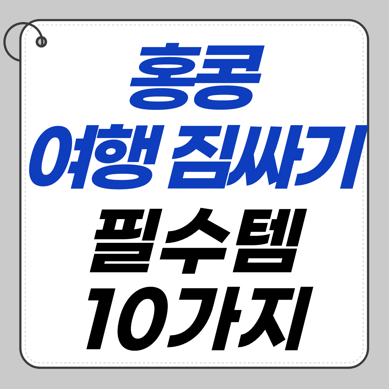 ✈️ 홍콩 여행 짐 싸기 리스트 ❘ 반드시 챙겨야 할 10가지 필수템