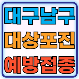 대구 남구 대상포진 무료 예방접종 백신 증상 비용지원 신청방법 대상자 준비물