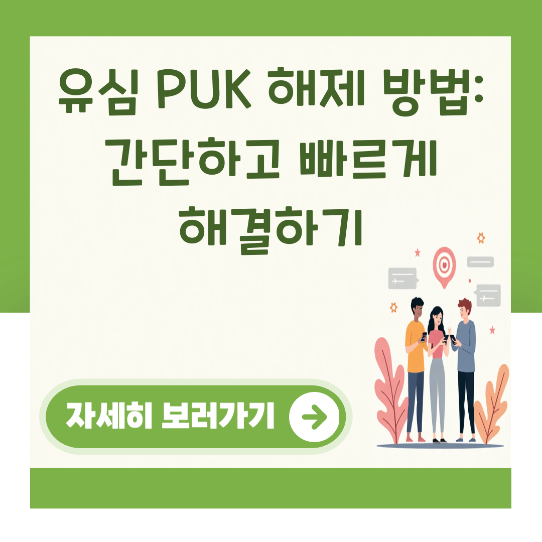 유심 PUK 해제 방법: 간단하고 빠르게 해결하기 대표 이미지