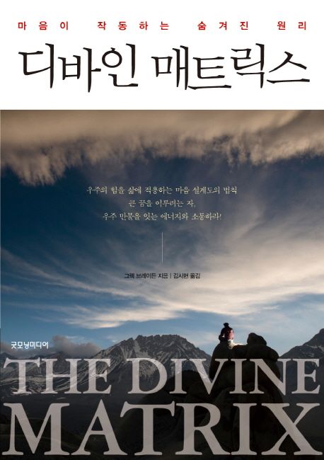 디바인 매트릭스 책 리뷰, 영성 책 도서