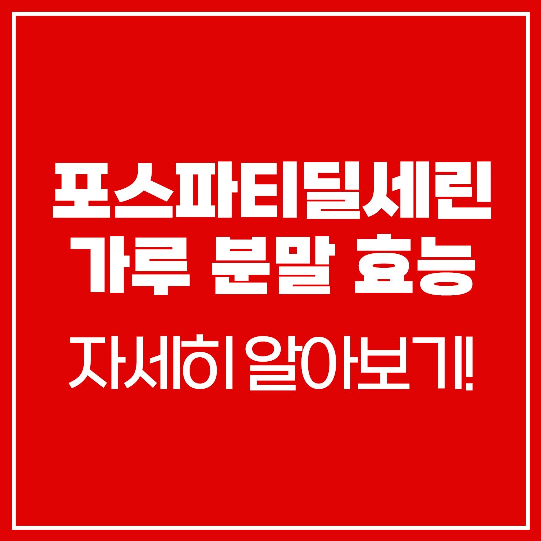 포스파티딜세린 가루 분말 효능