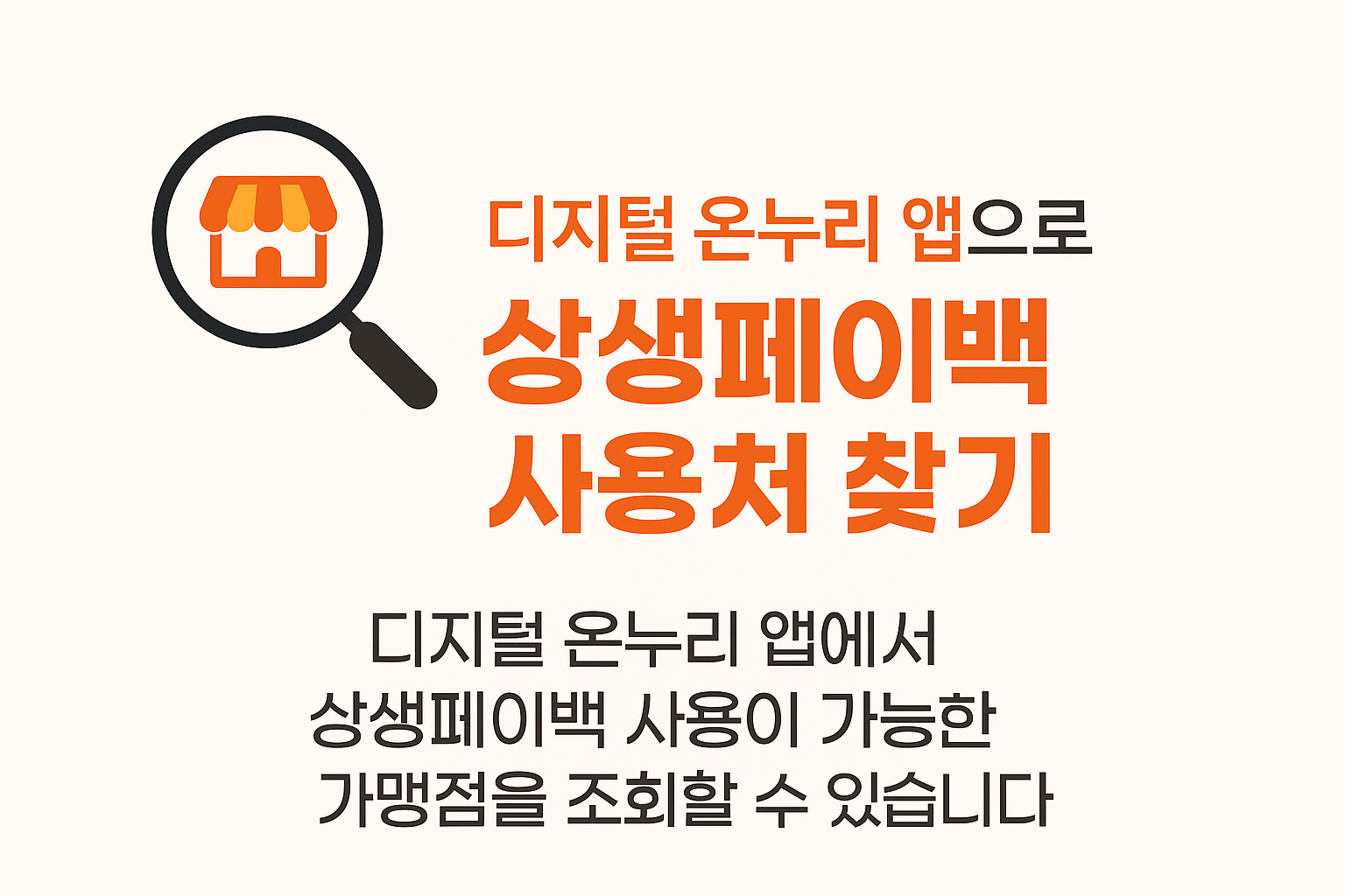 상생페이백 사용처 팝업