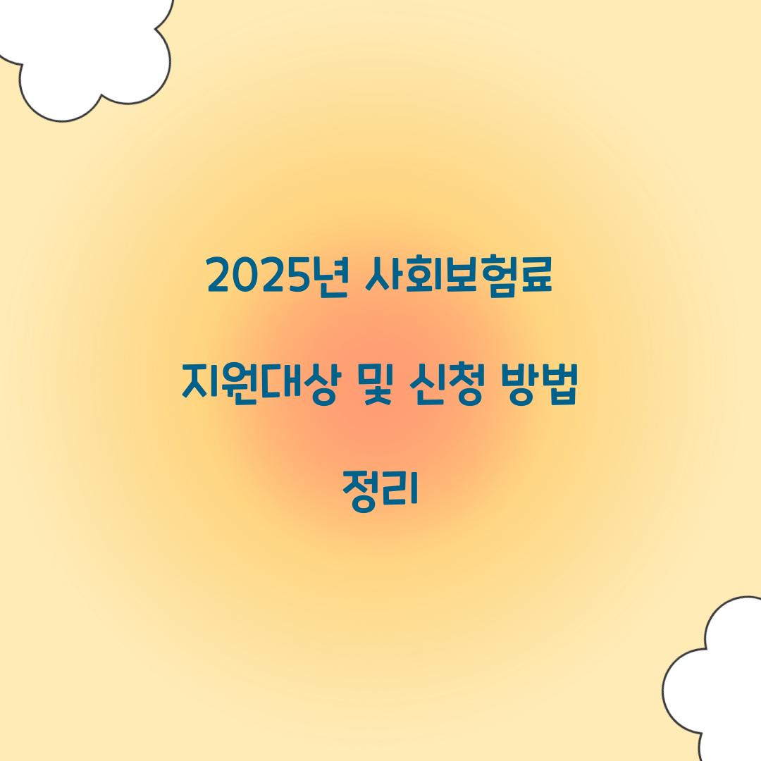 사회보험료 지원대상