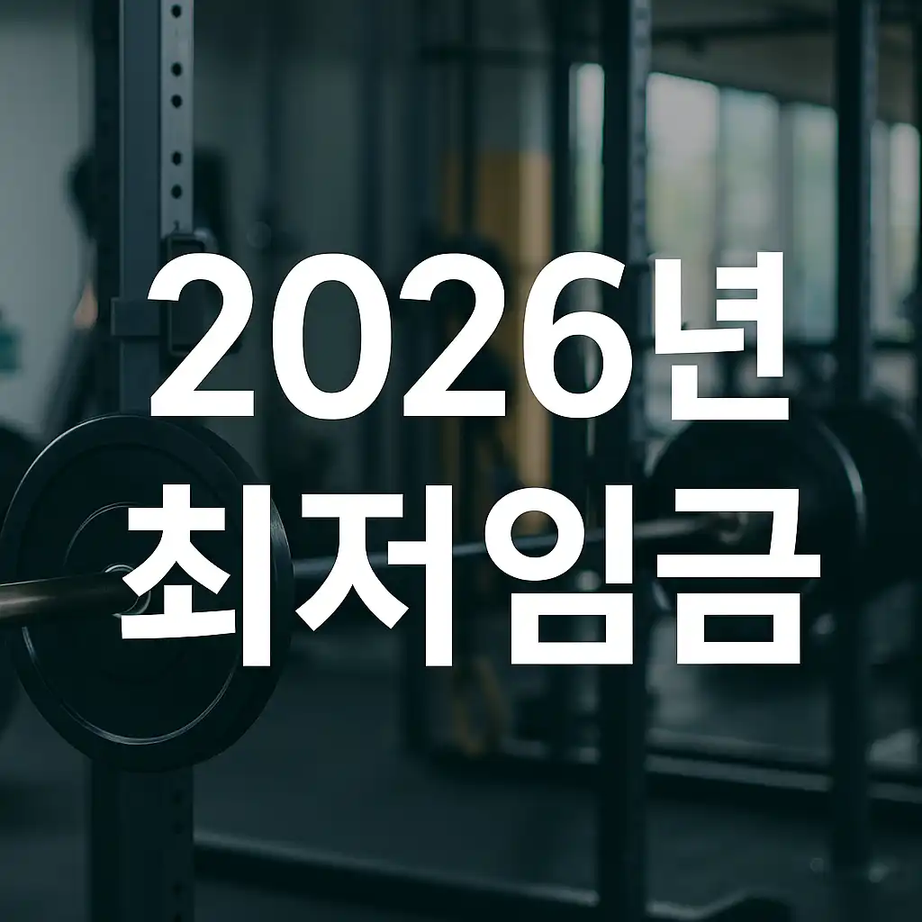 2026년-최저임금