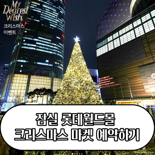 롯데월드몰 크리스마스 마켓 예약방법 패스트트랙 구입방법 무료주차