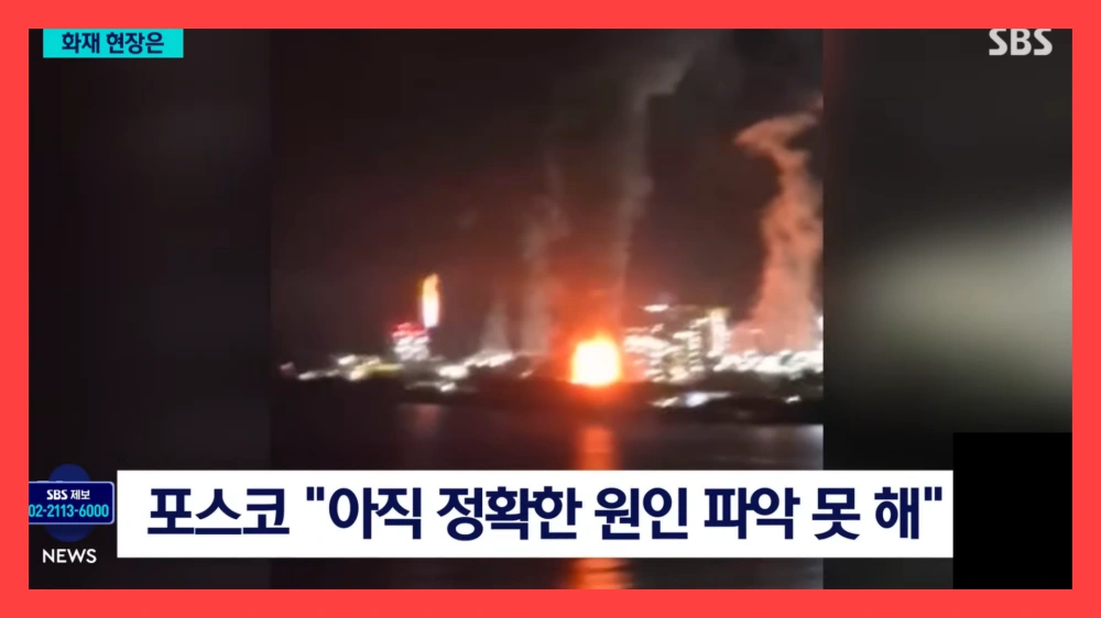 포스코-포항제철소-화재