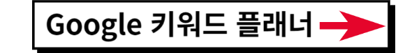 구글 키워드 플래너