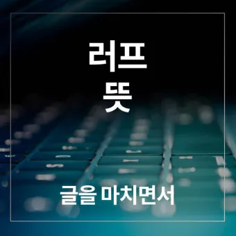 러프하게 뜻 rough 루즈하다 loose 너프하다까지_2