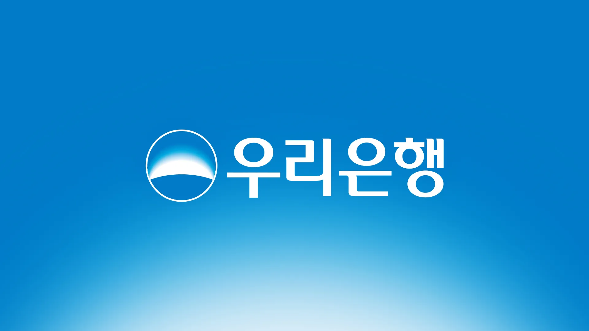 우리은행 영업시간