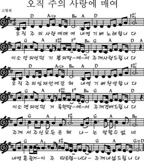 오직 주의 사랑에 매여