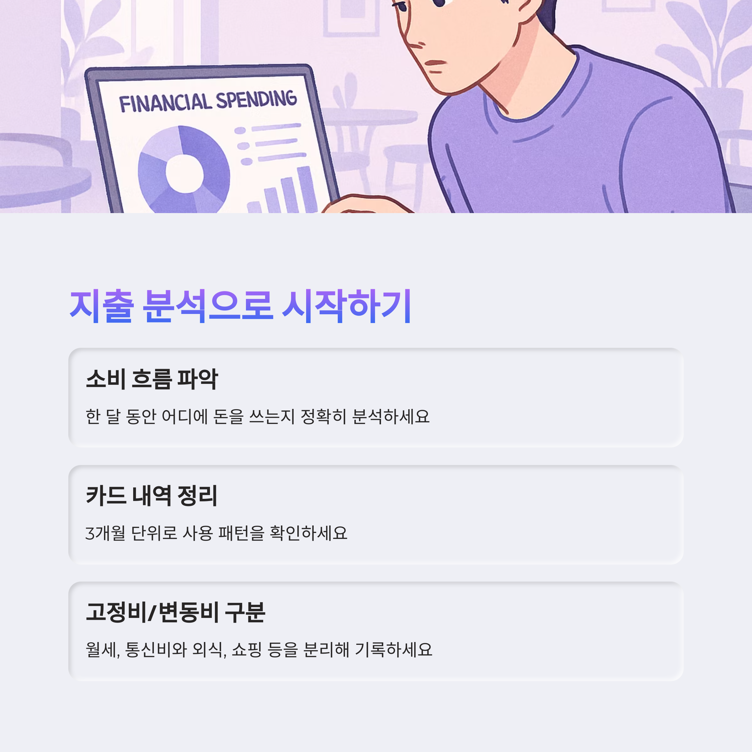 지출 분석으로 시작하기