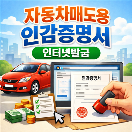자동차 매도용 인감증명서 인터넷발급
