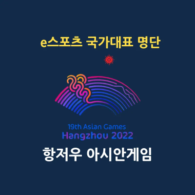 항저우 아시안 게임 e스포츠 국가대표