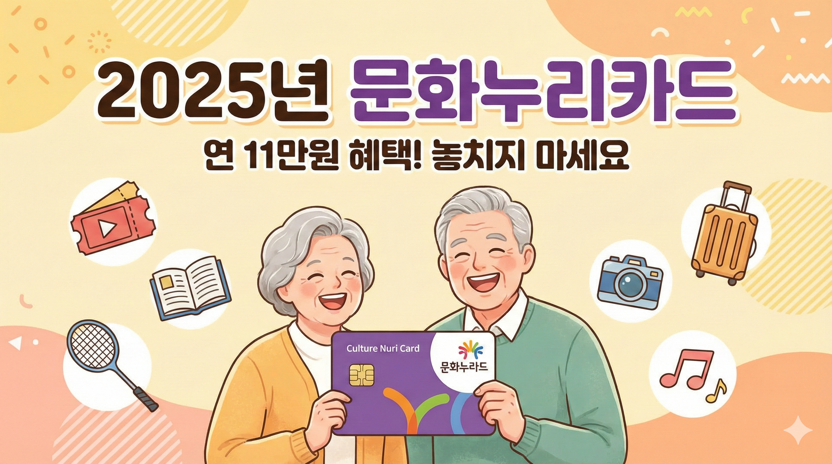 어르신 문화누리카드 신청 방법, 연 11만원 잔액조회 및 사용처 총정리