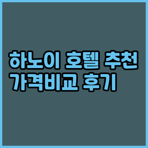 하노이 호텔 추천 7곳 가격 비교 후