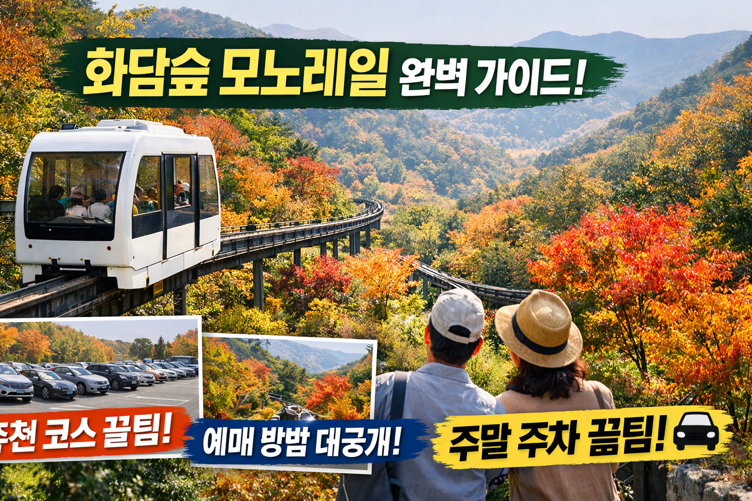 화담숲 모노레일 추천 구간 예매 방법 주말 주차장 꿀TIP 총정리