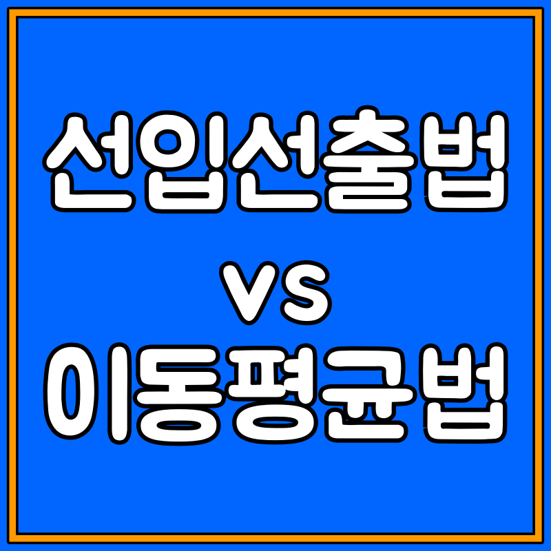 주식 선입선출법, 이동평균법 대표이미지