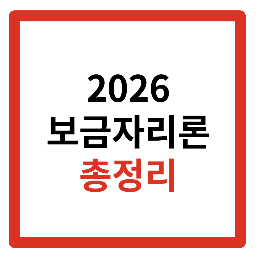 보금자리론 대출자격, 금리, 디딤돌 차이, 실거주, 대출기간, 후기, 대출이자