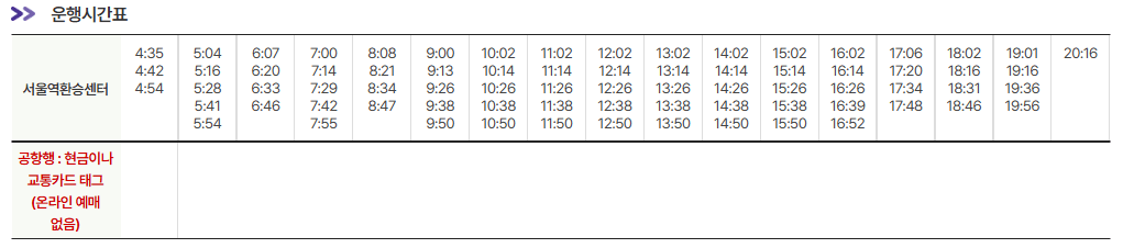 서울역환승센터에서-인천공항-시간표