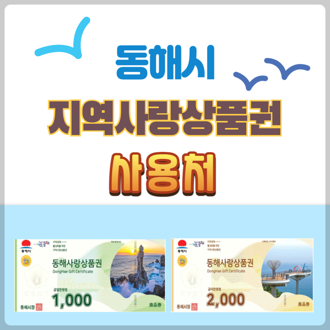 동해시 지역사랑상품권: 사용 방법, 사용처