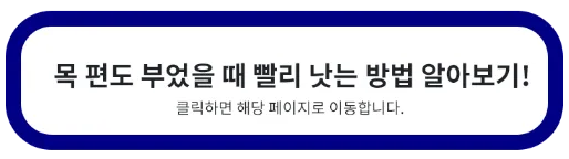 목 편도 부었을 때 빨리 낫는 방법