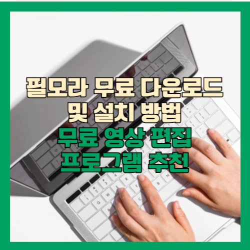 필모라 무료 다운로드 및 설치 방법 ❘ 무료 영상 편집 프로그램 추천