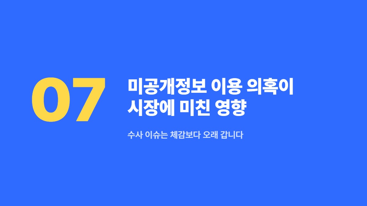 미공개정보 이용 의혹이 시장에 미친 영향 — 수사 이슈는 체감보다 오래 갑니다