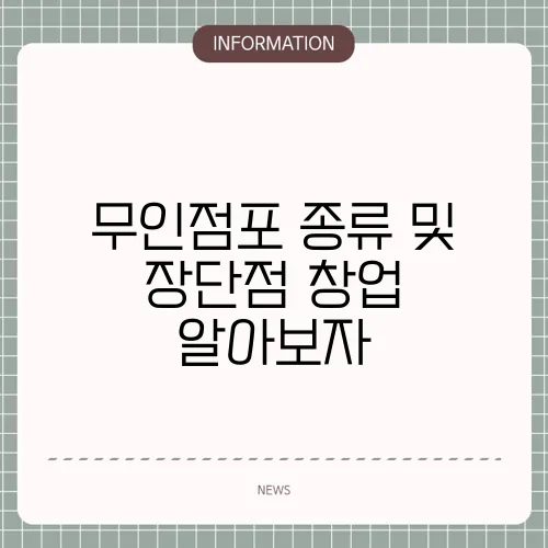 무인점포 종류 및 장단점 창업 알아보자