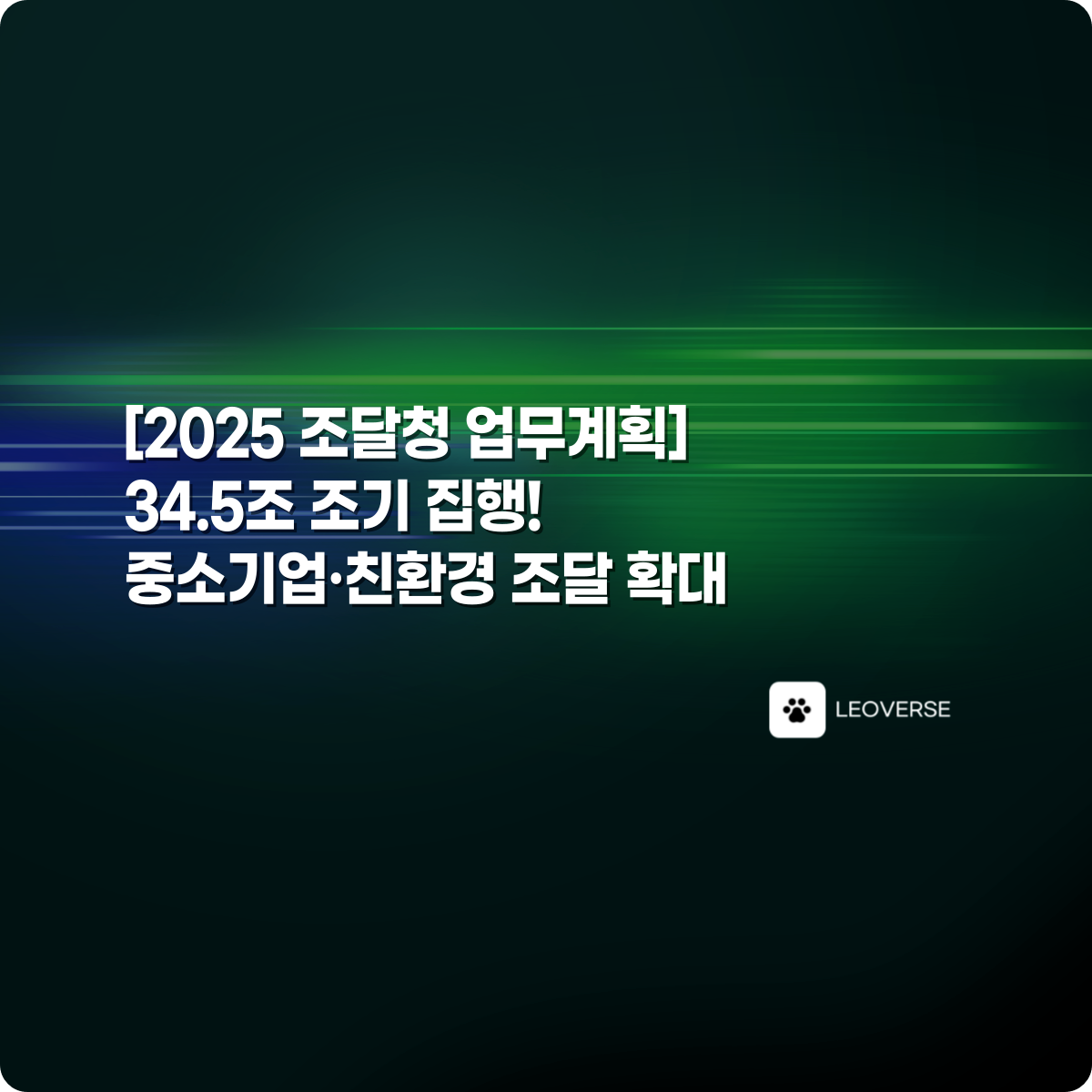2025년 조달청 업무계획 - 중소기업, 친환경 조달 확대 계획 수립