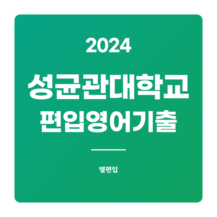 성균관대-편입-2024-기출문제