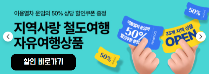 ktx 50% 할인쿠폰