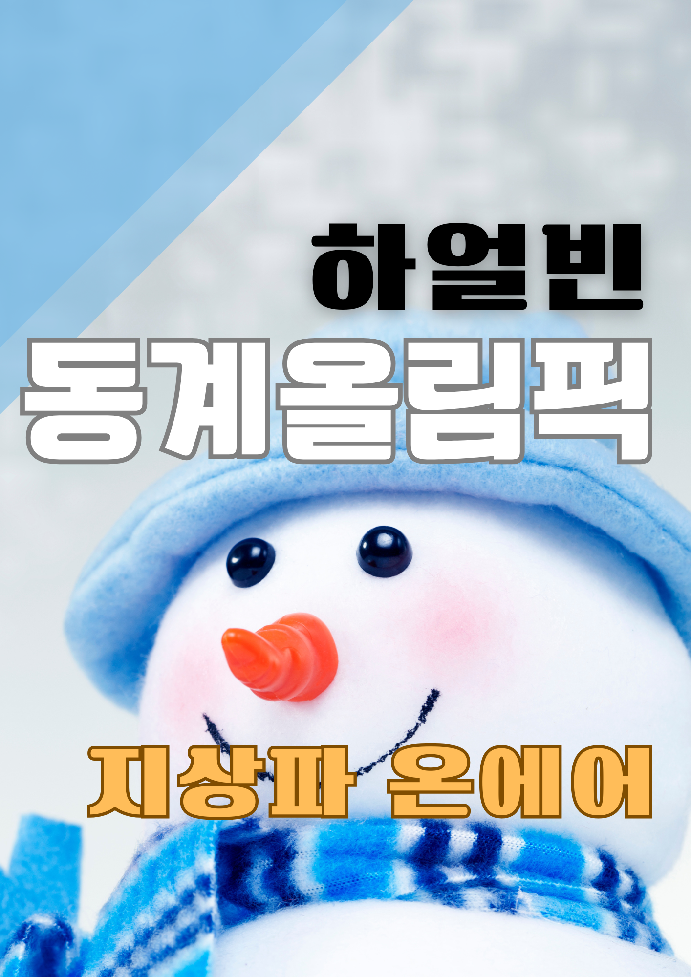 MBC: 쇼트트랙