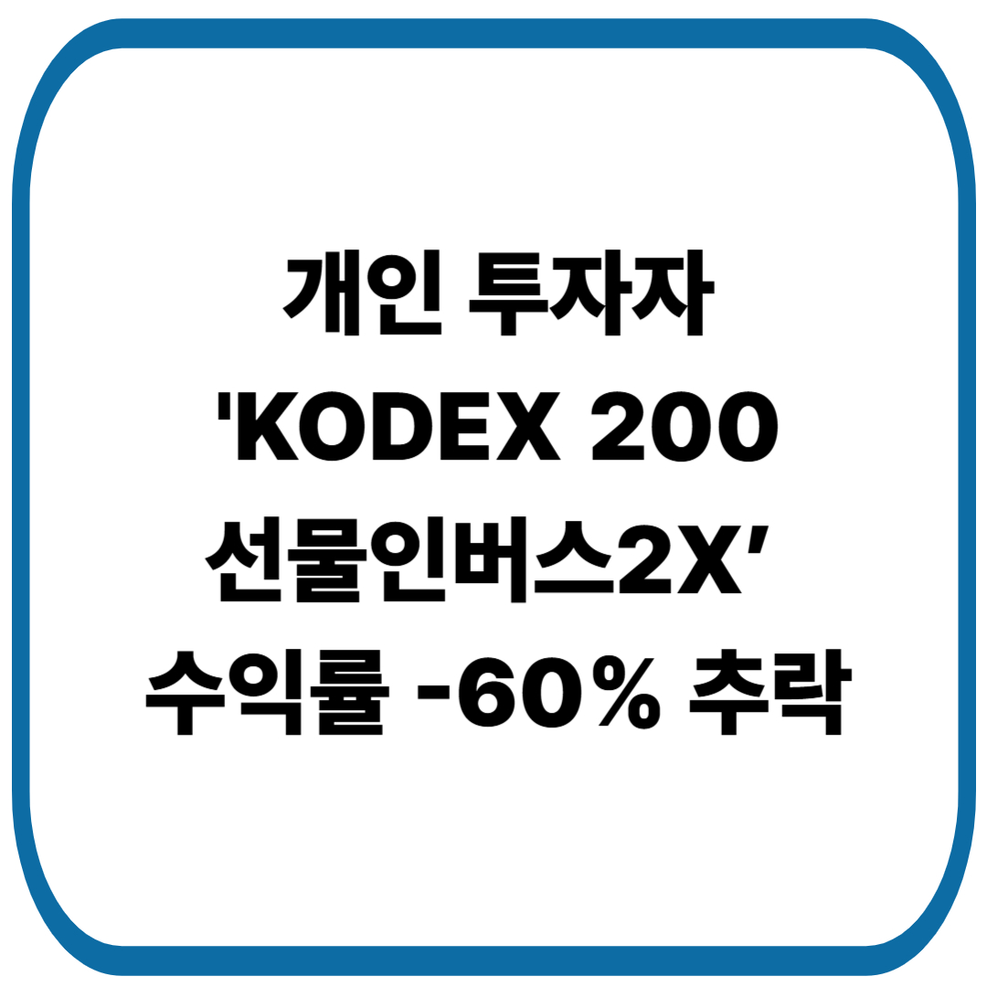 개인 투자자 KODEX 200선물인버스2X&rsquo; 수익률 -60% 추락
