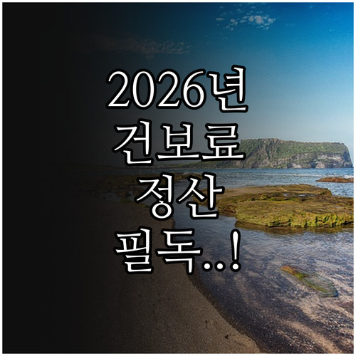 2026년 건강보험료 연말정산 결과 ..