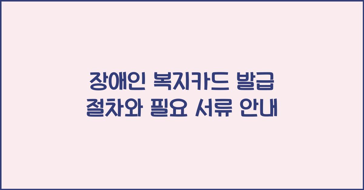 장애인 복지카드 발급 절차