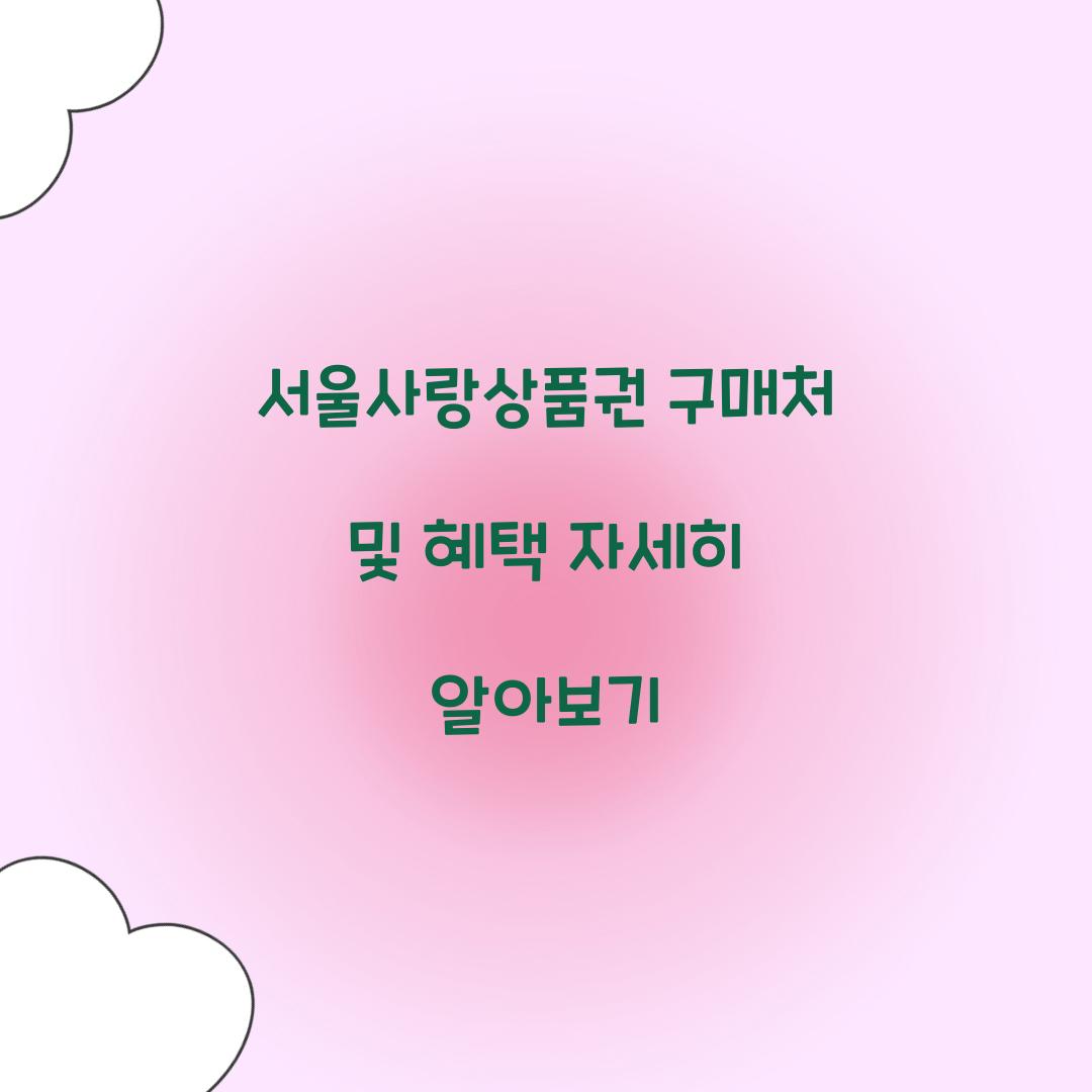 서울사랑상품권 구매처