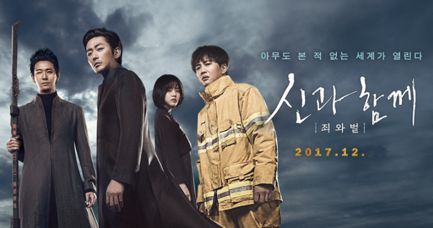 영화 신과 함께 포스터
