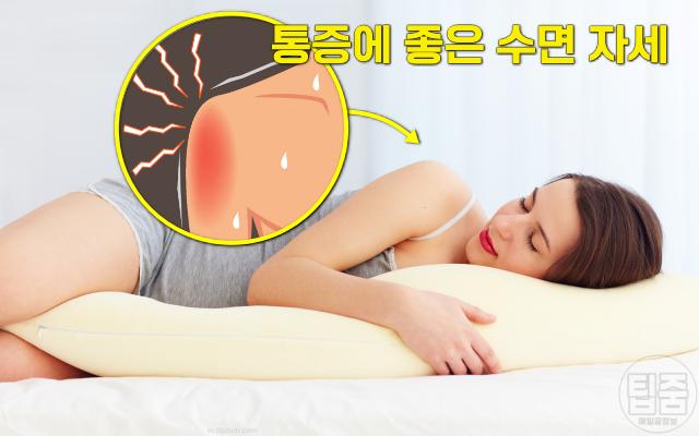 통증에 좋은 수면 자세,팁줌