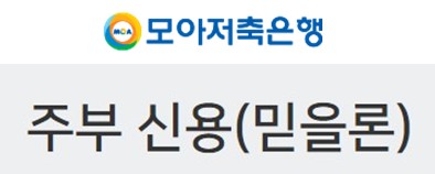 모아저축은행 주부대출 - 주부신용(믿을론) 금리비교, 대상, 한도, 기간